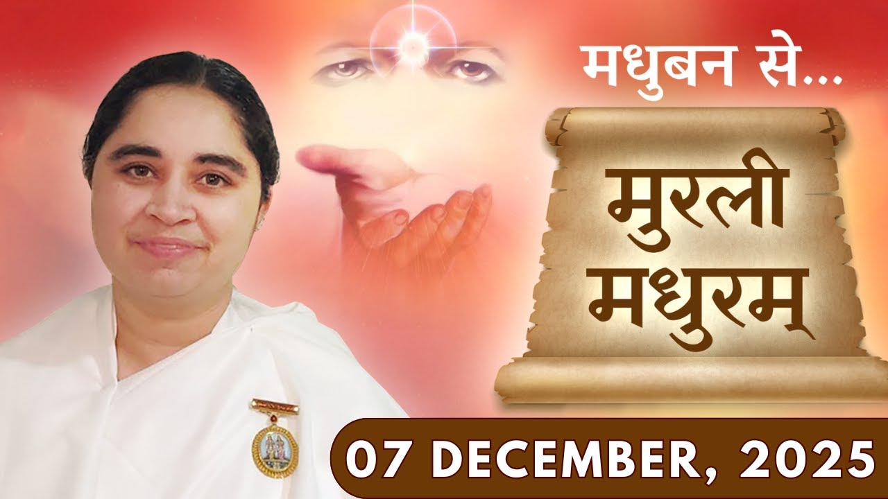 मुरली मधुरम् || मधुबन से आज की मुरली || 07-12-2025 || Murli Madhuram || Today's Murli | GWS #bkaditi