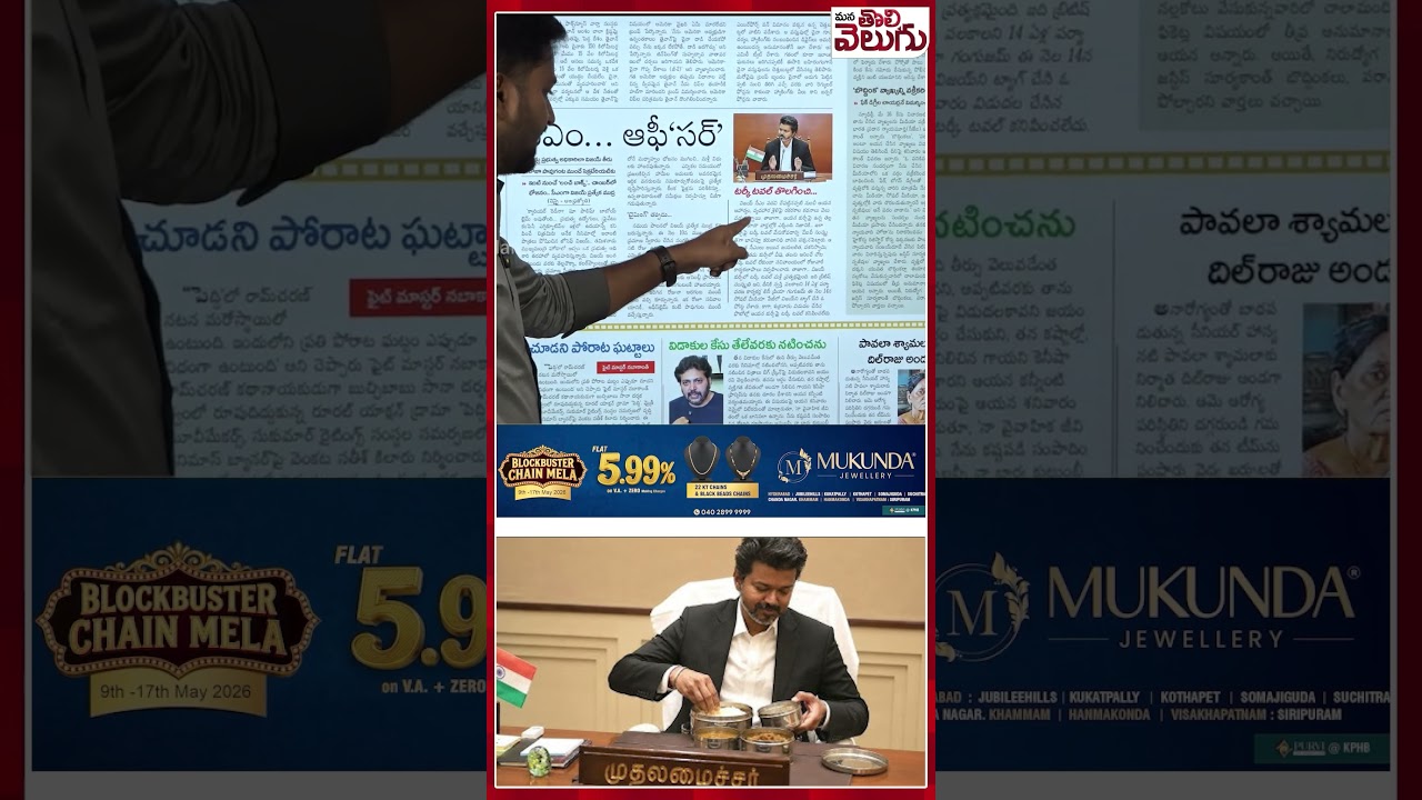 #tvkvijay #cmvijaythalapathy #vijaycabinet #manatolivelugu #manatolivelugulatestnews