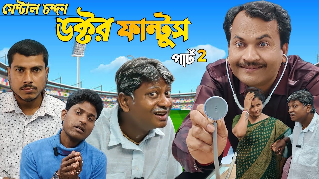 Doctor ফান্টুস part 2 🤣🤣😆 //MENTAL CHANDAN//Like comment share and subscribe 🙏