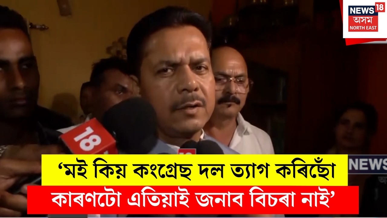Bhupen Bora News। ‘মই কিয় কংগ্ৰেছ দল ত্যাগ কৰিছোঁ কাৰণটো এতিয়াই জনাব বিচৰা নাই।’ N18V