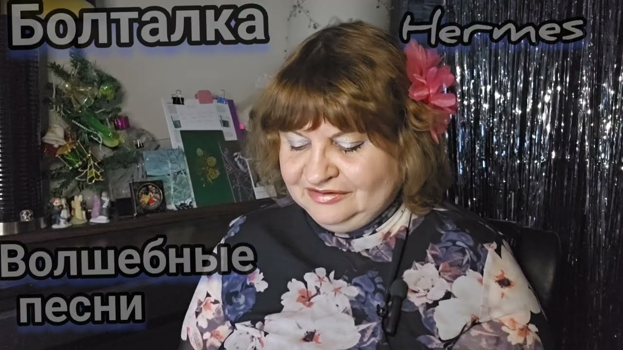 ОТВЕТЫ НА ВОПРОСЫ,НЕКОТОРЫЕ ВОЛШЕБНЫЕ ПЕСНИ 90Х, ПРО ХРИЗАНТЕМЫ,#духи  24,Faubourg Hermès ,#perfume