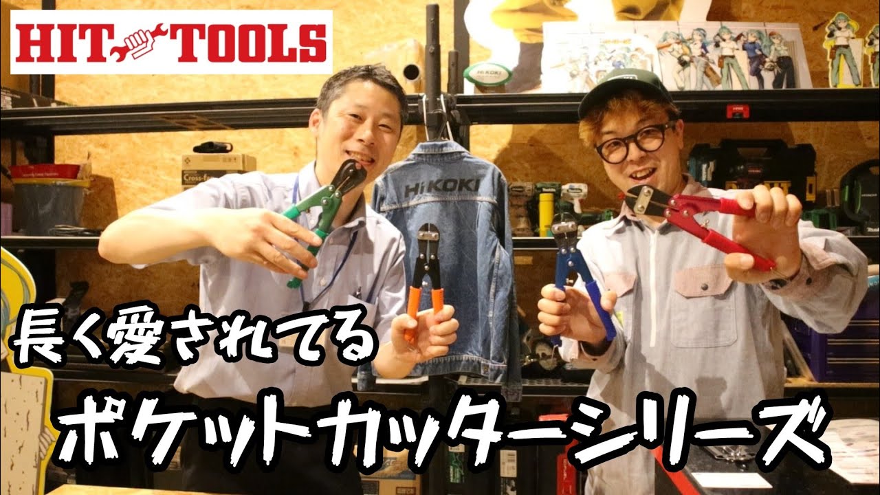 HITのピアノ線まで切れるカッター。硬鋼線対応なので通常使いも長持ち！　ポケットカッターシリーズ紹介