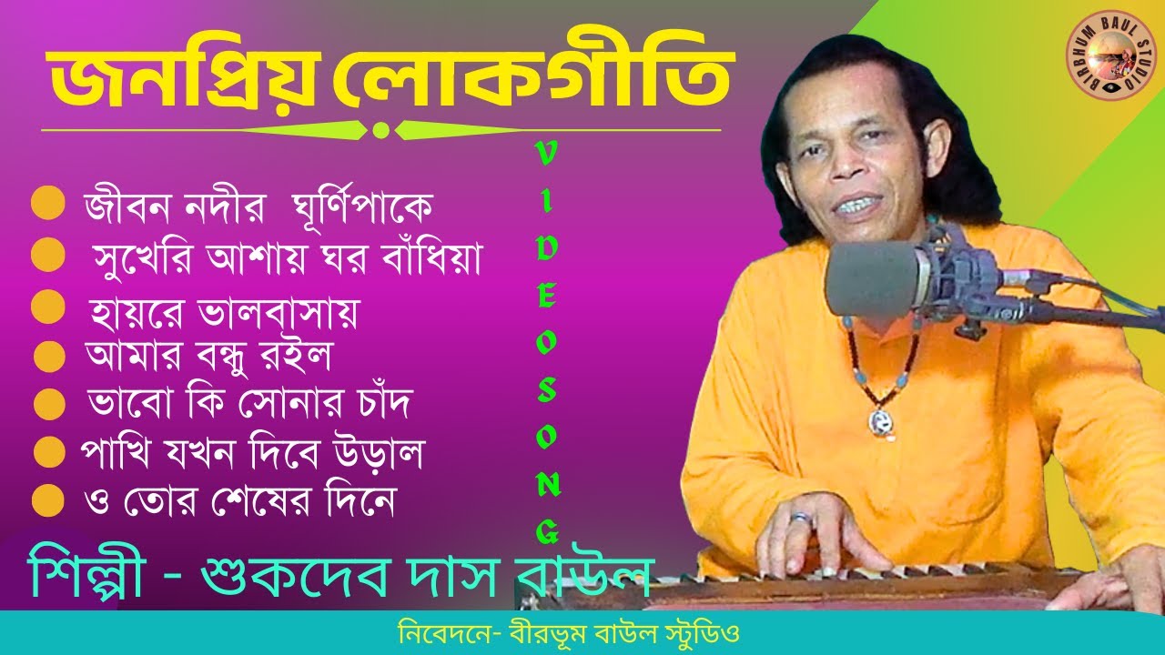 Banglar Baul Gaan | বাউল গান | SukdevDasBaul | BirbhumBaulStudio | VideoSongs | Folk | GosthoGopal