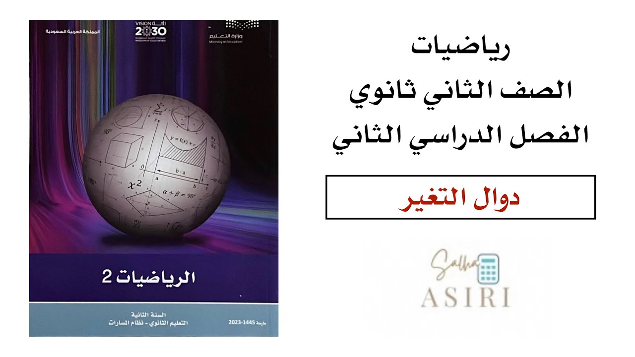 دوال التغير ثاني ثانوي الفصل الدراسي الثاني