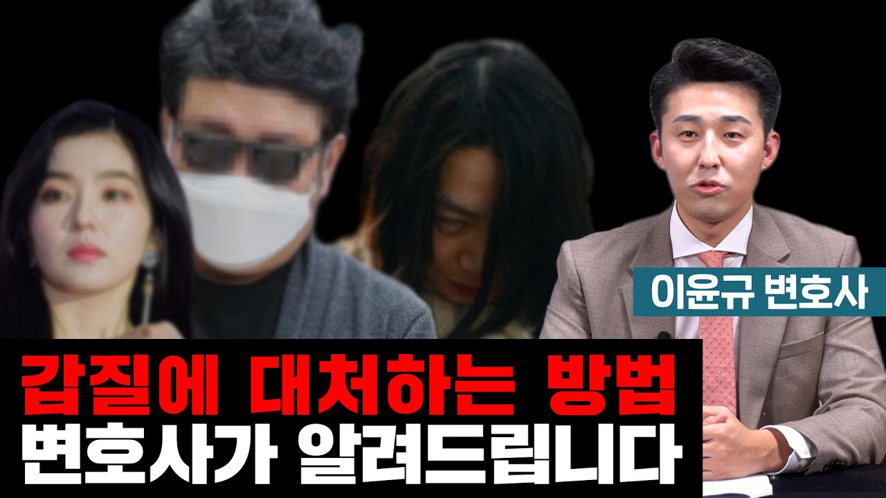 갑질에 대처하는 방법, 변호사가 알려드립니다