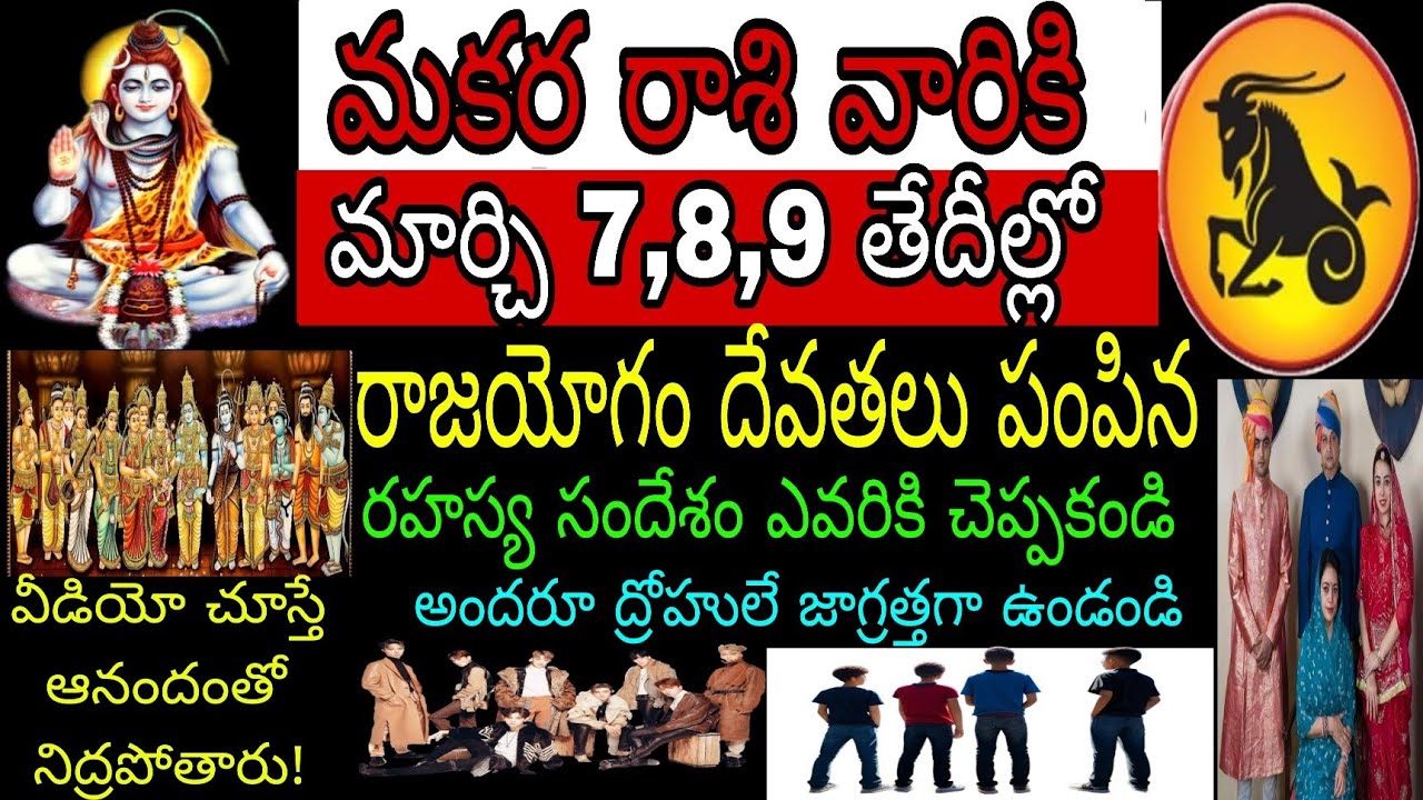 మకర రాశి వారికి మార్చి7,8,9 తేదీల్లో రాజయేగం దేవతలు పంపిన రహస్య సందేశం ఎవరికి చెప్పకండి అందరూ