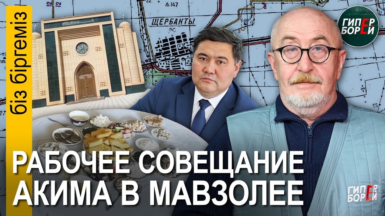 Маралды: Золото уничтожит всё живое. Аким Щербакты: рабочее совещание в мавзолее – Біз біргеміз