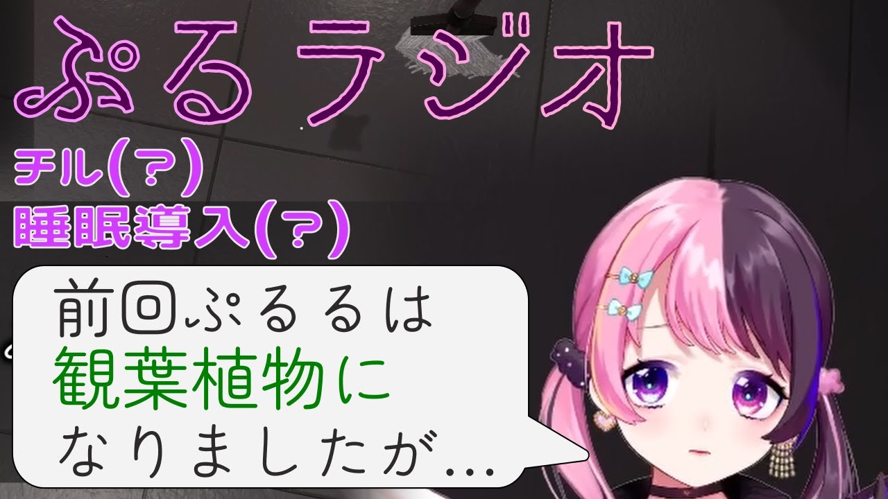 【睡眠用？】内容が薄すぎて眠くなる ぷるラジオ【天鬼ぷるる REJECT VTuber 切り抜き The Sushi House ドラえもん のび太の牧場物語】