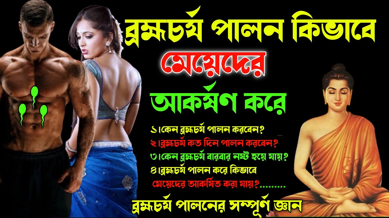 ব্রহ্মচর্য পালনের সম্পূর্ণ জ্ঞান|| Complete Knowledge Of Brahmcharya 🔥