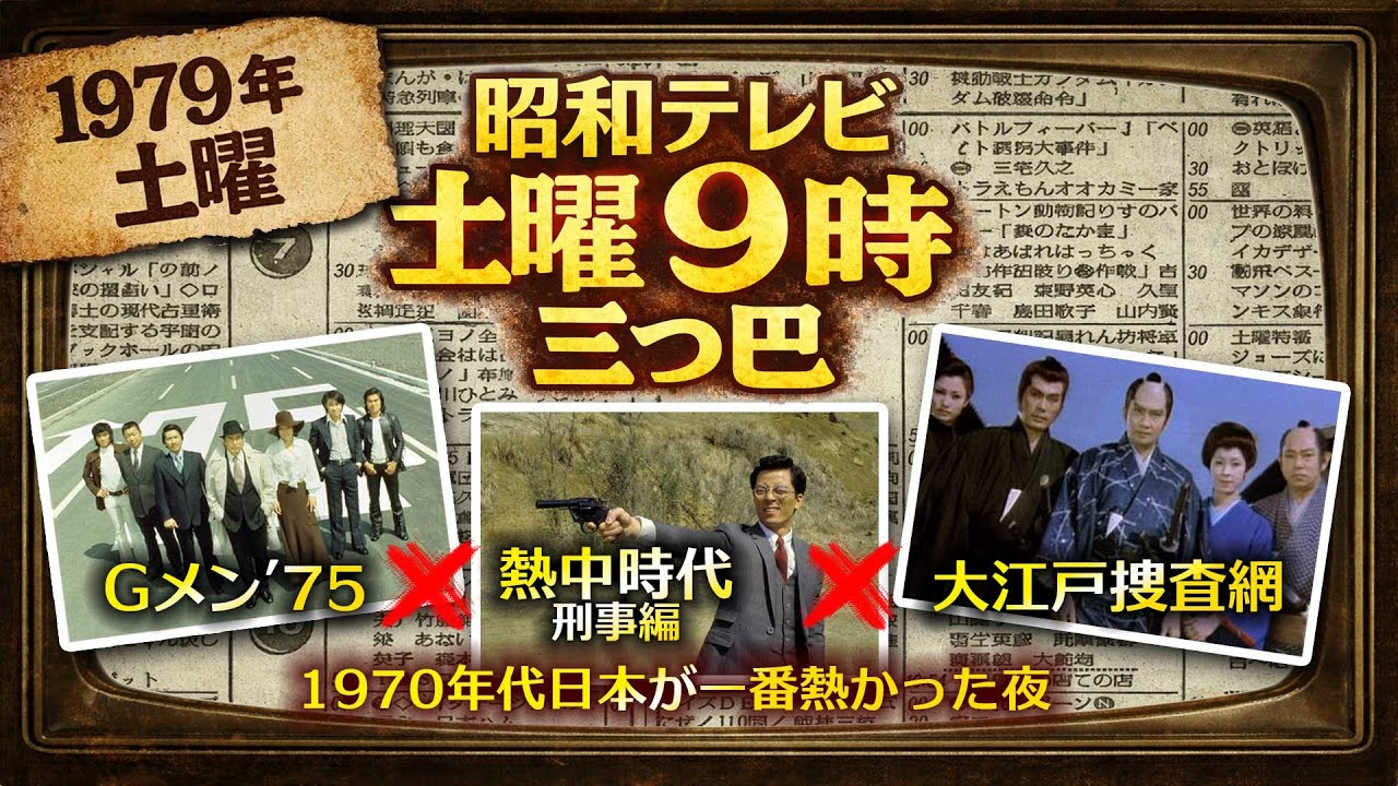 1979年土曜夜9時｜テレビが一番強かった夜を覚えていますか？Gメン75・熱中時代・大江戸捜査網が並んだ異常な時代