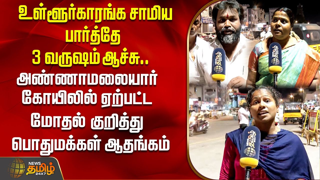 அண்ணாமலையார் கோயிலில் ஏற்பட்ட மோதல் குறித்து பொதுமக்கள் ஆதங்கம் | Thiruvannamalai | Devotees