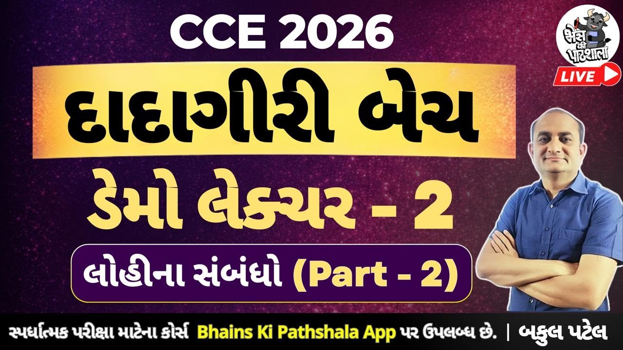 CCE 2026 | રીઝનીંગ - લોહીના સંબંધો 2 | Reasoning Blood Relation Lecture 2 | CCE - Dadagiri Batch