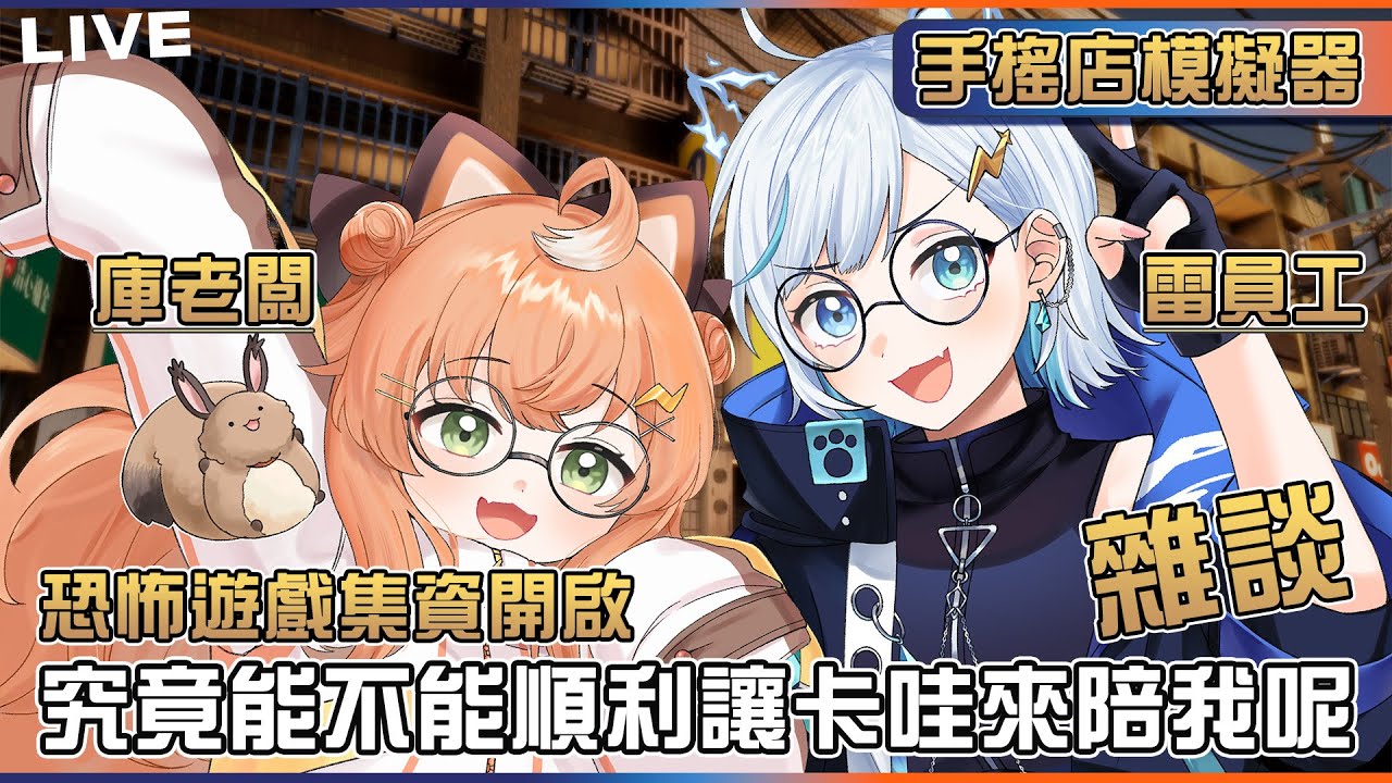 【手搖店模擬器】庫老闆與雷員工的手搖店一日體驗🧡💙恐怖遊戲集資從今天啟動！卡哇能不能來找我就看你們了！ft.庫路路【 虎屋レイ / Vtuber 】