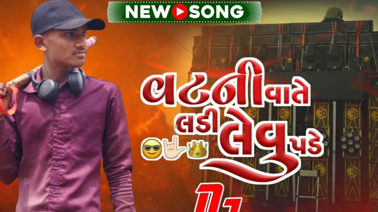 ગુજરાતી માફિયા DJ રીમિક્સ | ફુલ બેસ ગુજરાતી રીમિક્સ 2026 #djremix #vijaysuvada #gamansanthal #viral 