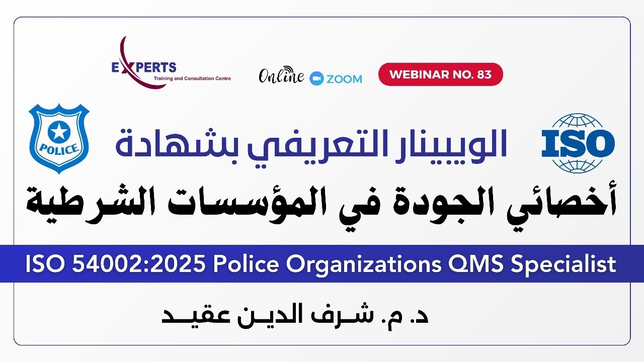 المحاضرة التعريفية بدورة اخصائي الجودة في المؤسسات الشرطية ISO 54002:2025 | ويبنار رقم 83