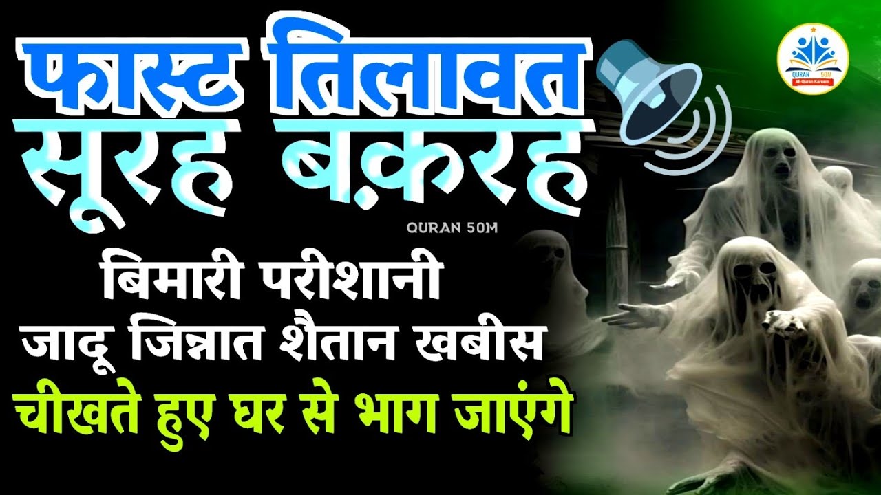 Surah Baqarah fast tilawat | Al-Baqarah full ( quick recitation ) Only 54 Mints सूरह बक़रह QURAN 50M