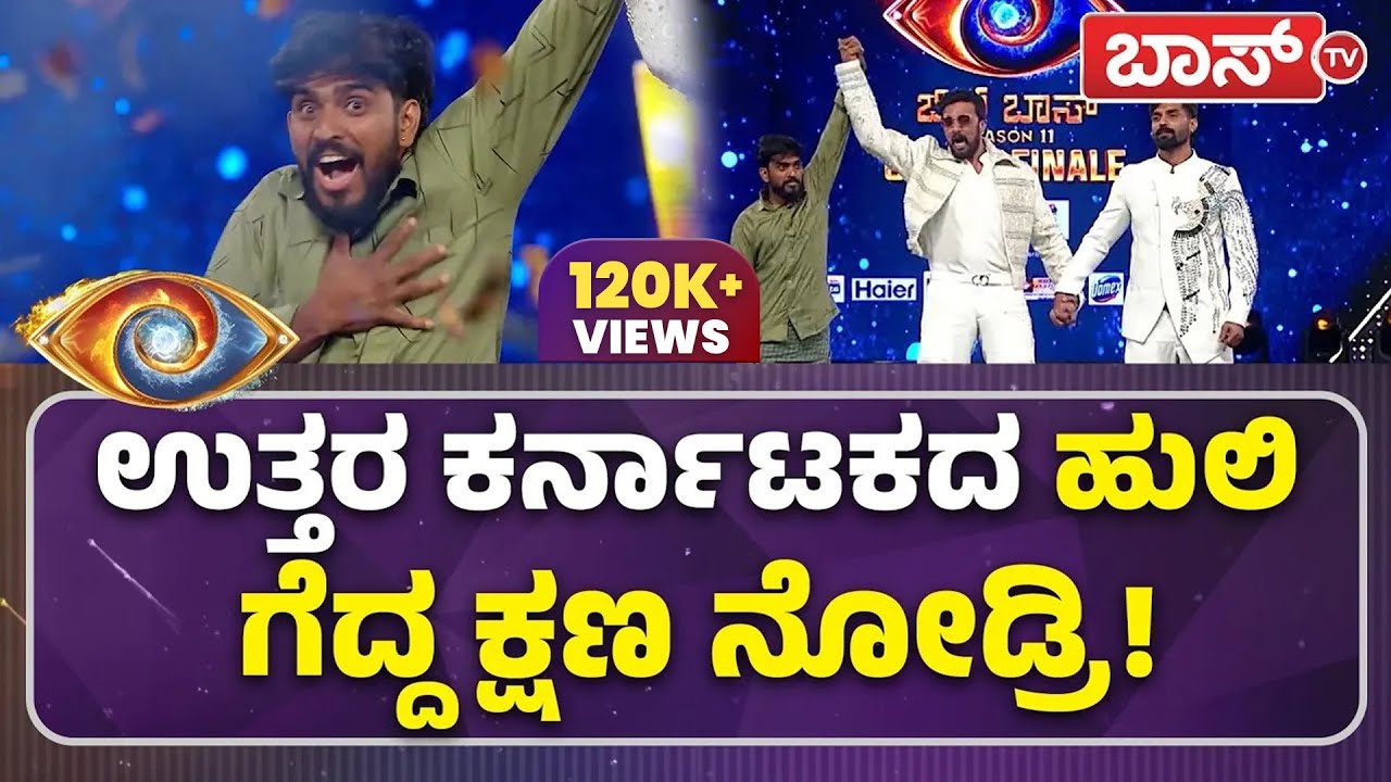 ಅತೀ ಹೆಚ್ಚು ವೋಟ್ಸ್ ಪಡೆದು ವಿಕ್ಟರಿ ಬಾರಿಸಿದ ಹನುಮಂತು! | Bigg Boss Kannada 11 Winner | Hanumantha |Boss TV
