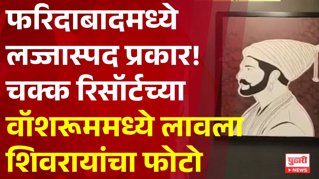 Pudhari News | फरिदाबादमध्ये लज्जास्पद प्रकार! चक्क रिसॉर्टच्या वॉशरूममध्ये लावला शिवरायांचा फोटो