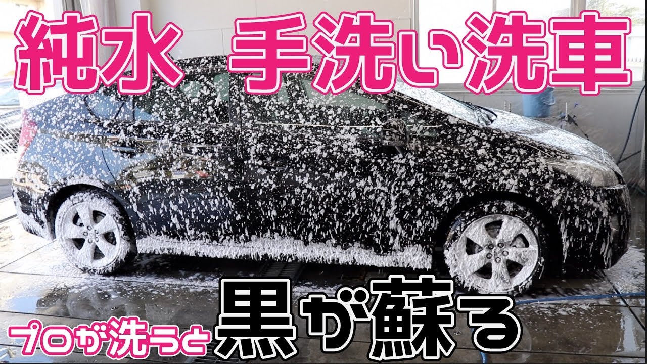【黒が復活】プロの純水手洗い洗車で
