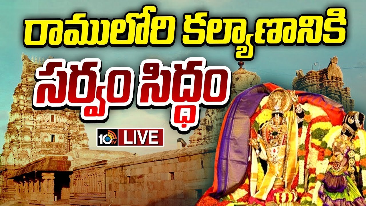 LIVE Vontimitta Sri Sita Rama Kalyanam | ఒంటిమిట్టలో అంగరంగ వైభవంగా సీతారాముల కల్యాణ వేడుకలు | 10TV