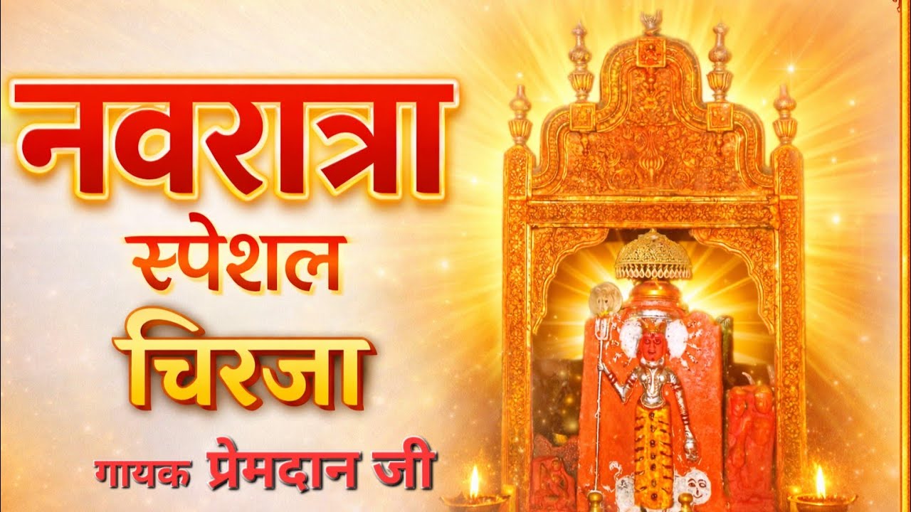 बहुत अच्छी राग मे करनी माता की चिरजा गायक प्रेमदान जी 