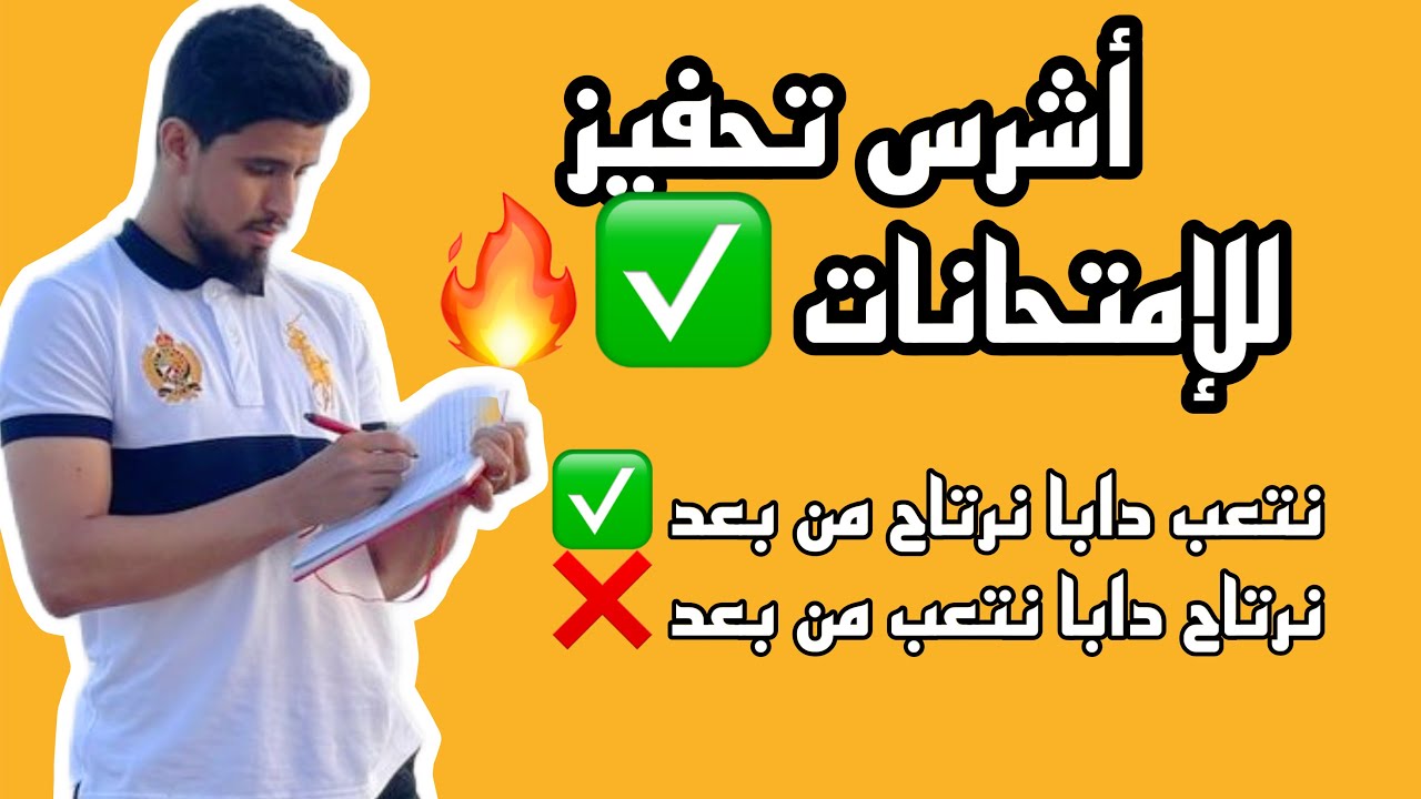 منهجية المراجعة الآخيرة للإمتحانات ✅مابقاش الوقت فعل مود الطيران 🔥🔥