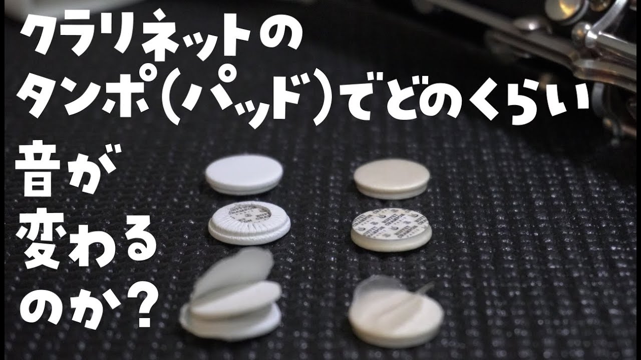 クラリネット　パッド（タンポ）の違いでどのくらい音が変わるのか？試してみました。：千葉県の管楽器専門店マール・ミュージックのチャンネルです。　クラリネット修理　全パッド交換