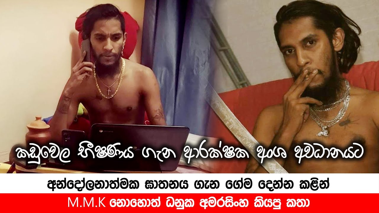 ආන්දෝලනාත්මක ඝාතනය ගැන ගේම දෙන්න කලින්, M. M. K. නොහොත් ධනුක අමරසිංහ කියපු කතා