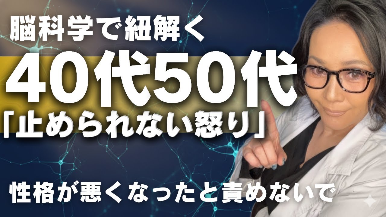 【脳科学】40代50代の「止められないイライラ」正体と鎮め方。性格ではなく「扁桃体ハイジャック」が原因です。