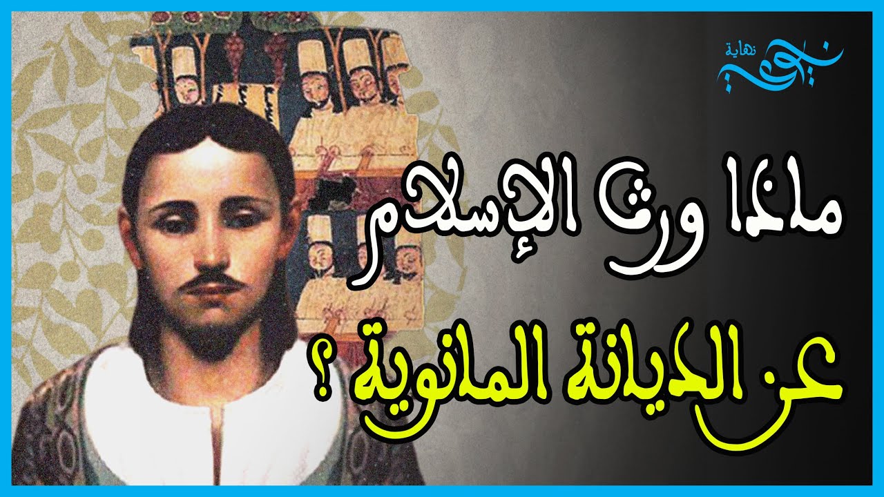 نهاية أسطورة | ماذا ورث الإسلام عن الديانة المانوية ؟