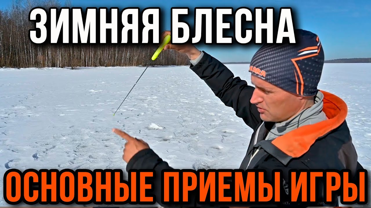 Зимняя блесна. Основные приемы игры.  