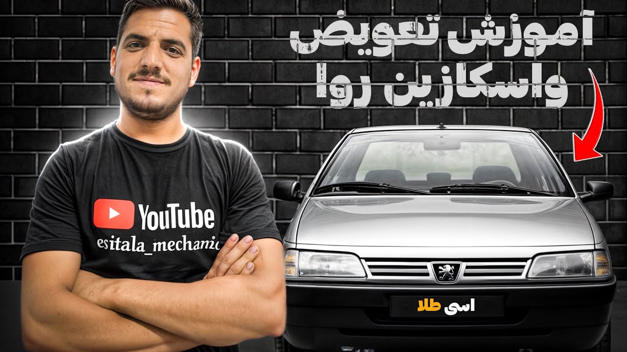 آموزش تعویض واسکازین روا، آردی و پیکان | مرحله‌ به‌ مرحله با توضیح کامل#تعویض_واسكازين#آموزش_خودرو