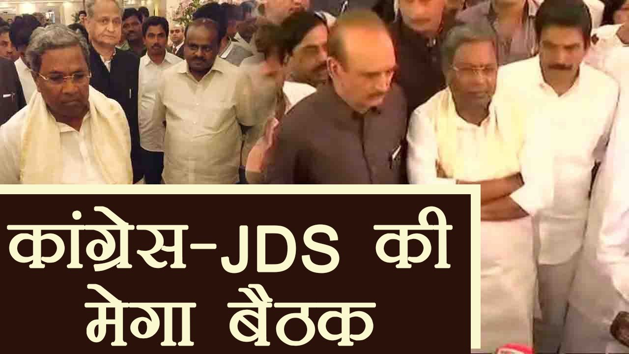 Karnataka Election Results : Congress-JD(S) ने की Mega Meeting, सरकार बनाने की कोशिश |वनइंडिया हिंदी