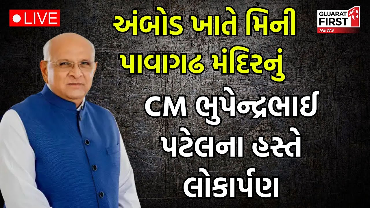 Gandhinagar ના અંબોડ ખાતે મિની Pavagadh મંદિરનું CM Bhupendra Patel ના હસ્તે લોકાર્પણ