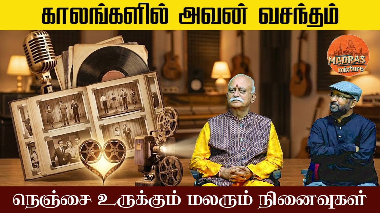 காலங்களில் அவன் வசந்தம் பகுதி -1 : இசைக்கவி திரு ரமணன் - திரு S N சுரேந்தர் #kannadasan
