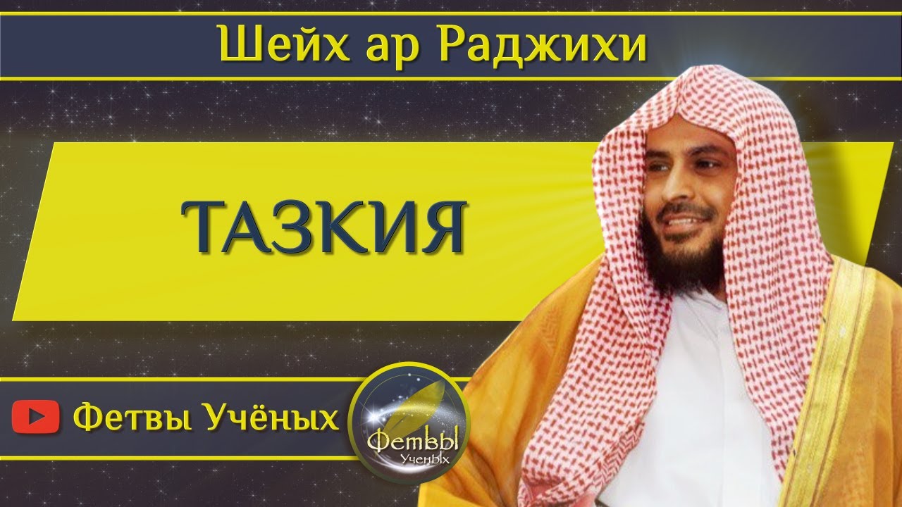 Тазкия - Шейх ар Раджихи