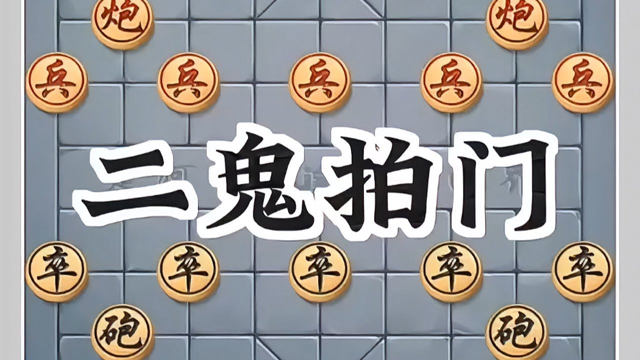 二鬼拍门 #中国象棋博大精深喜欢的棋友点个红心点个关注吧 #象棋爱好者 #象棋