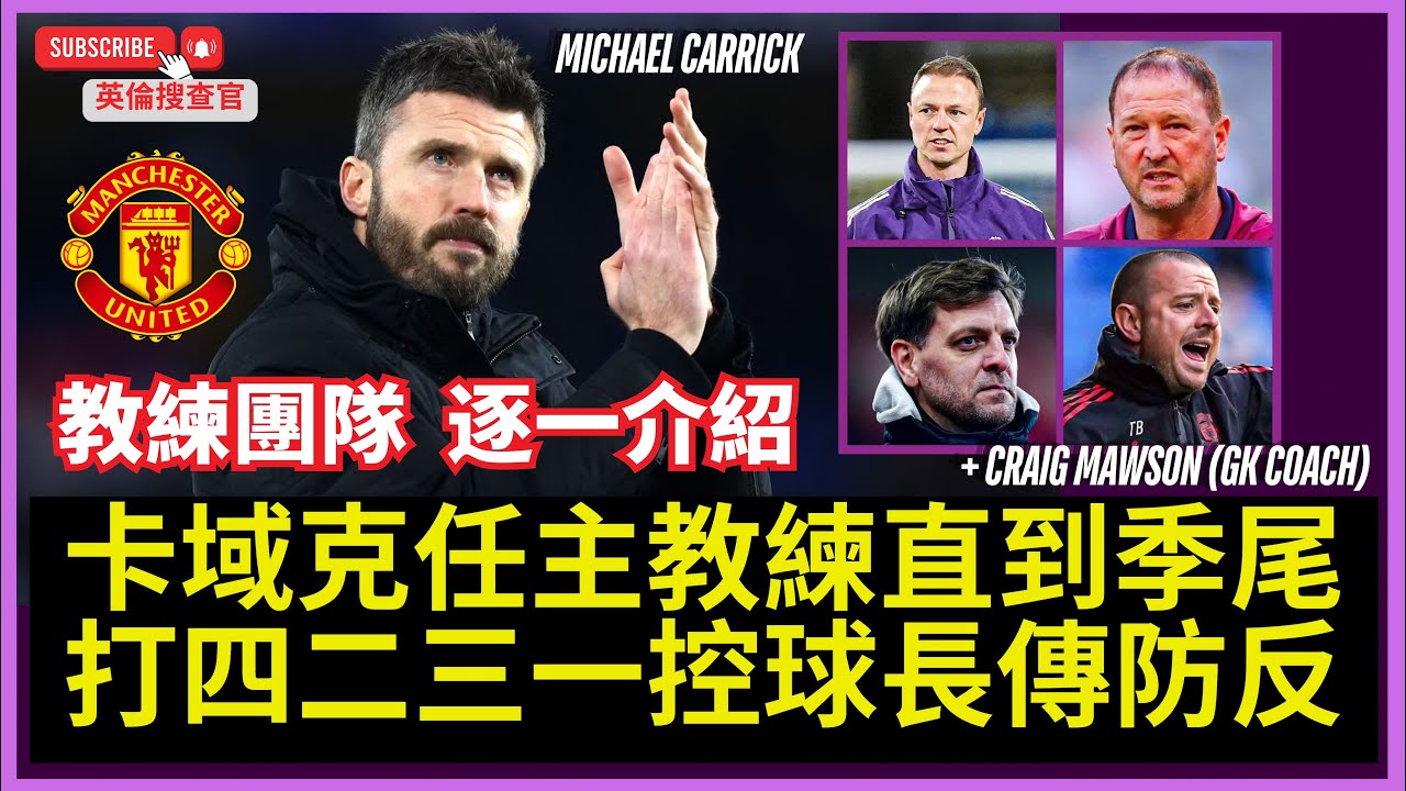 【🔴英倫搜查官 LIVE ~ 卡域克 Michael Carrick 任主教練直到季尾 | 打四二三一控球長傳防反 | 教練團隊 逐一介紹 】