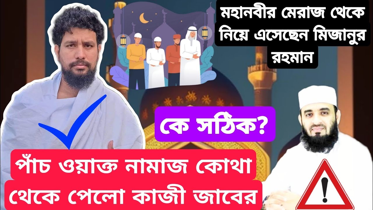 পাঁচ ওয়াক্ত নামাজ কোথা থেকে পেলে কাজী জাবের । মহানবীর মেরাজ থেকে নিয়ে এসেছেন মিজানুর রহমান কে সঠিক