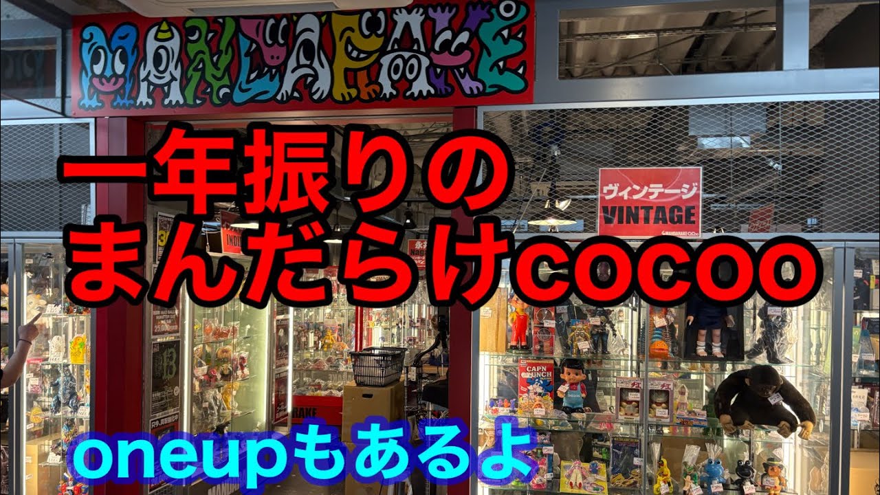【ソフビ】まんだらけcocooとone upへ