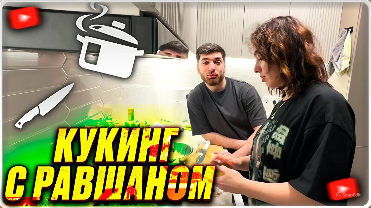 КУКИНГ КОРИ И РАВШАНА | ПОШЛЫЕ ТЕМЫ