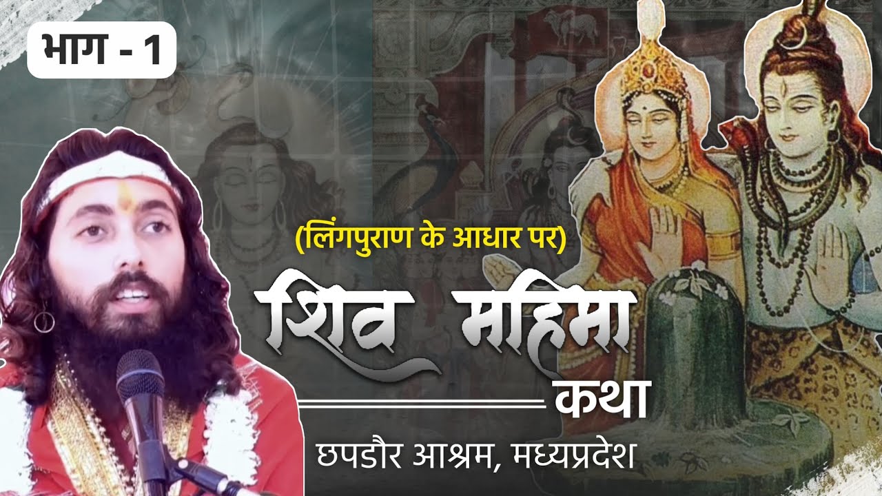 शिव महिमा कथा | भाग एक | लिंगपुराण पर आधारित | निग्रहाचार्य | Nigrahacharya about Shiva Mahima