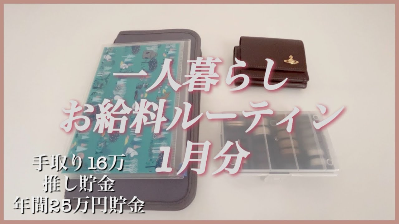 [給料日ルーティン]一人暮らし／19歳／手取り16万円