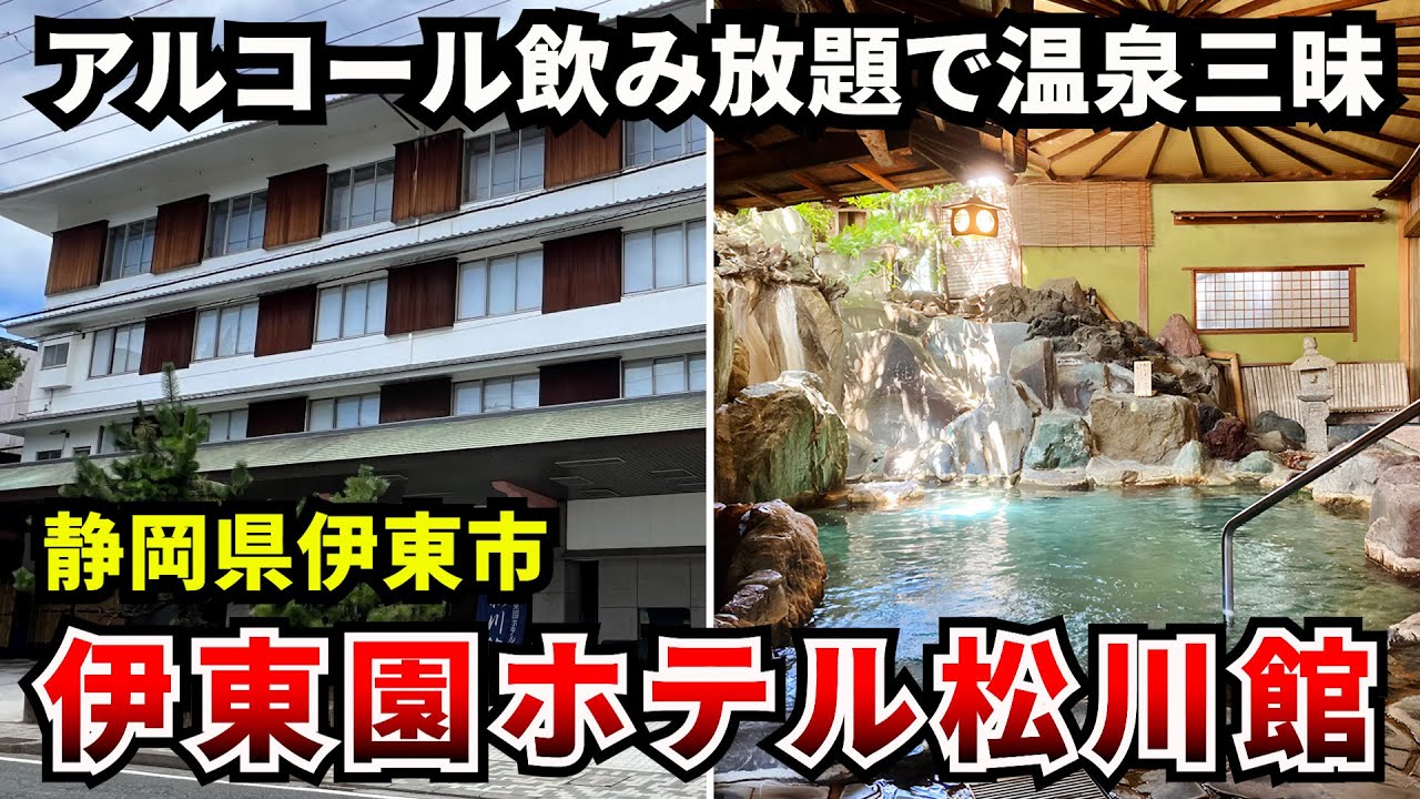 【伊東園ホテル松川館】湯めぐり三昧で夕食バイキングはアルコール飲み放題！伊東温泉旅行をコスパ良く楽しみたい方におすすめ