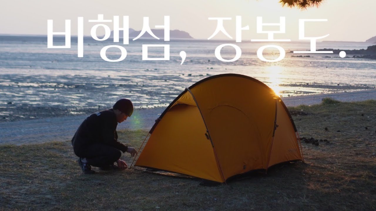 [비행섬,장봉도.] 장봉도 백패킹. 대중교통 백패킹. 옹암해수욕장. 옹암해변. 옹암야영장. 삼목항. 제로그램  파피용 EXP. 백패킹 텐트. zerogram. [EP.32] 4K