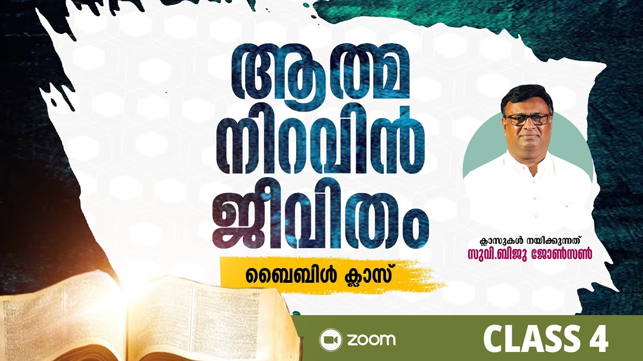 ആത്മനിറവിൻ ജീവിതം  (ക്ലാസ് 4) സുവി. ബിജു ജോൺസൺ