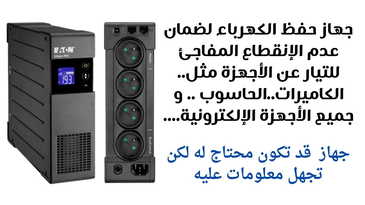 معلومات جد مهمةمع تجربة مباشرة لجهاز حفظ الطاقة و تحويل التيار الكهربائي المتنقل Onduleur