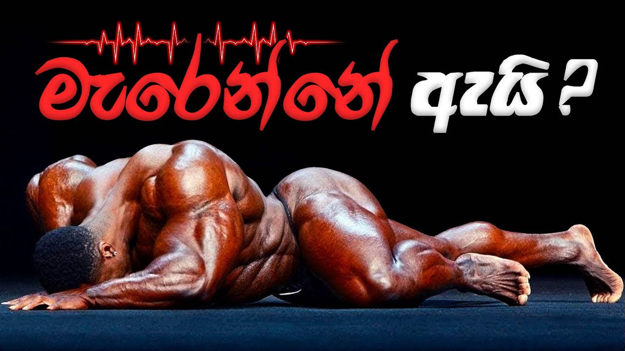 අඩු වයසින් Bodybuilders ලා මැරෙන්නේ ඇයි ? Steriods ගන්න කලින් බලන්න