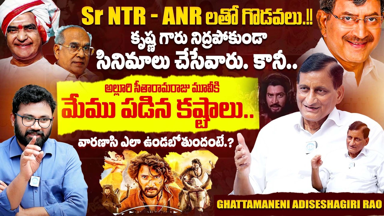 Producer Ghattamaneni Adiseshagiri Rao Exclusive Interview | Krishna | ANR | NTR | iDream Exclusive