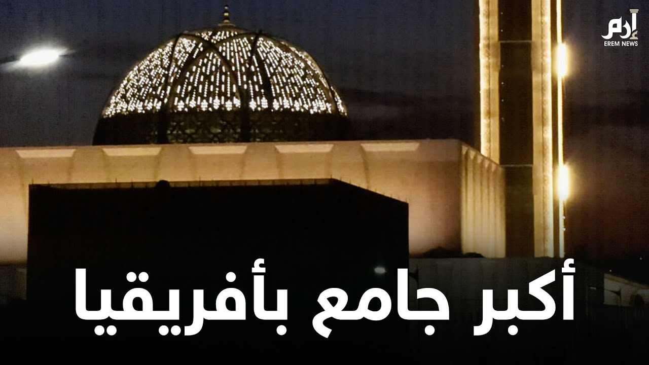 افتتاح أكبر مسجد في إفريقيا #إرم_نيوز